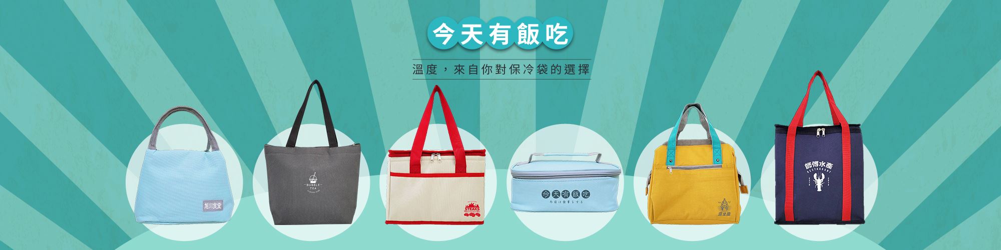 美袋達人BAGEVERYDAY | 客製化環保袋|保溫袋|帆布袋|客製化保冷袋