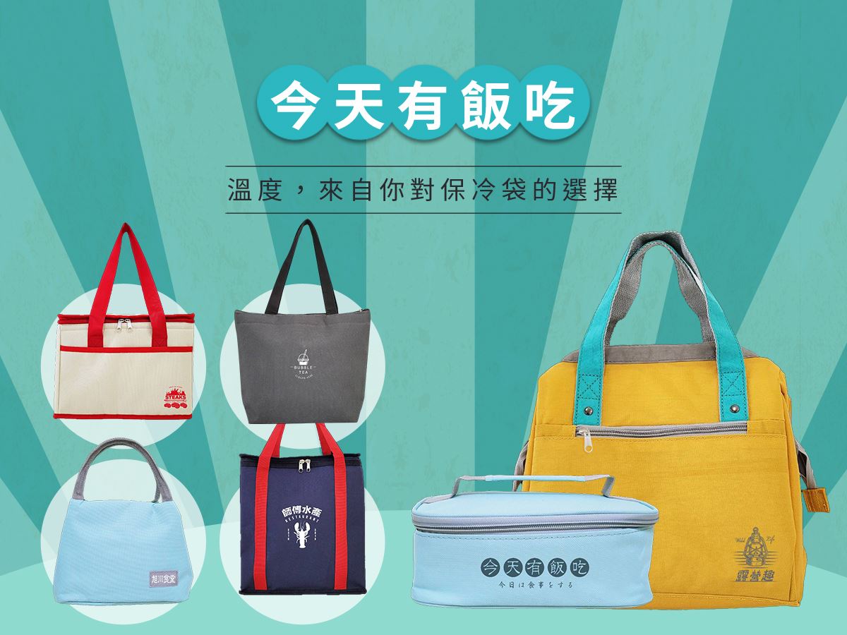 美袋達人BAGEVERYDAY | 客製化環保袋|保溫袋|帆布袋|客製化保冷袋