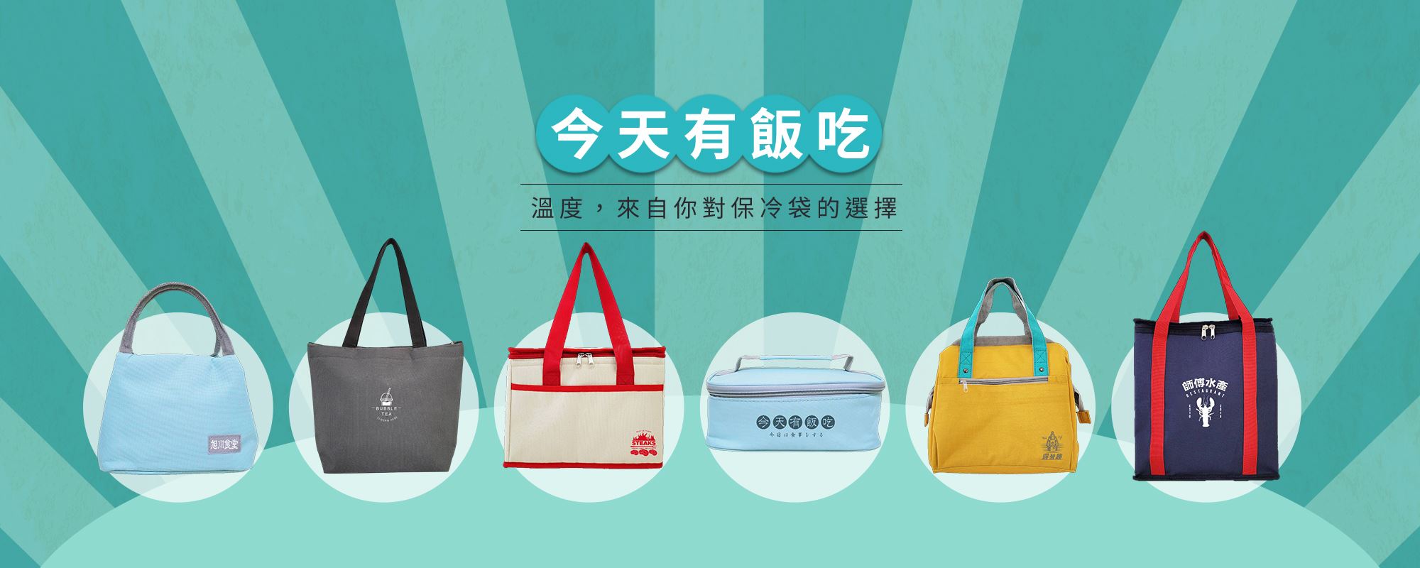 美袋達人BAGEVERYDAY | 客製化環保袋|保溫袋|帆布袋|客製化保冷袋