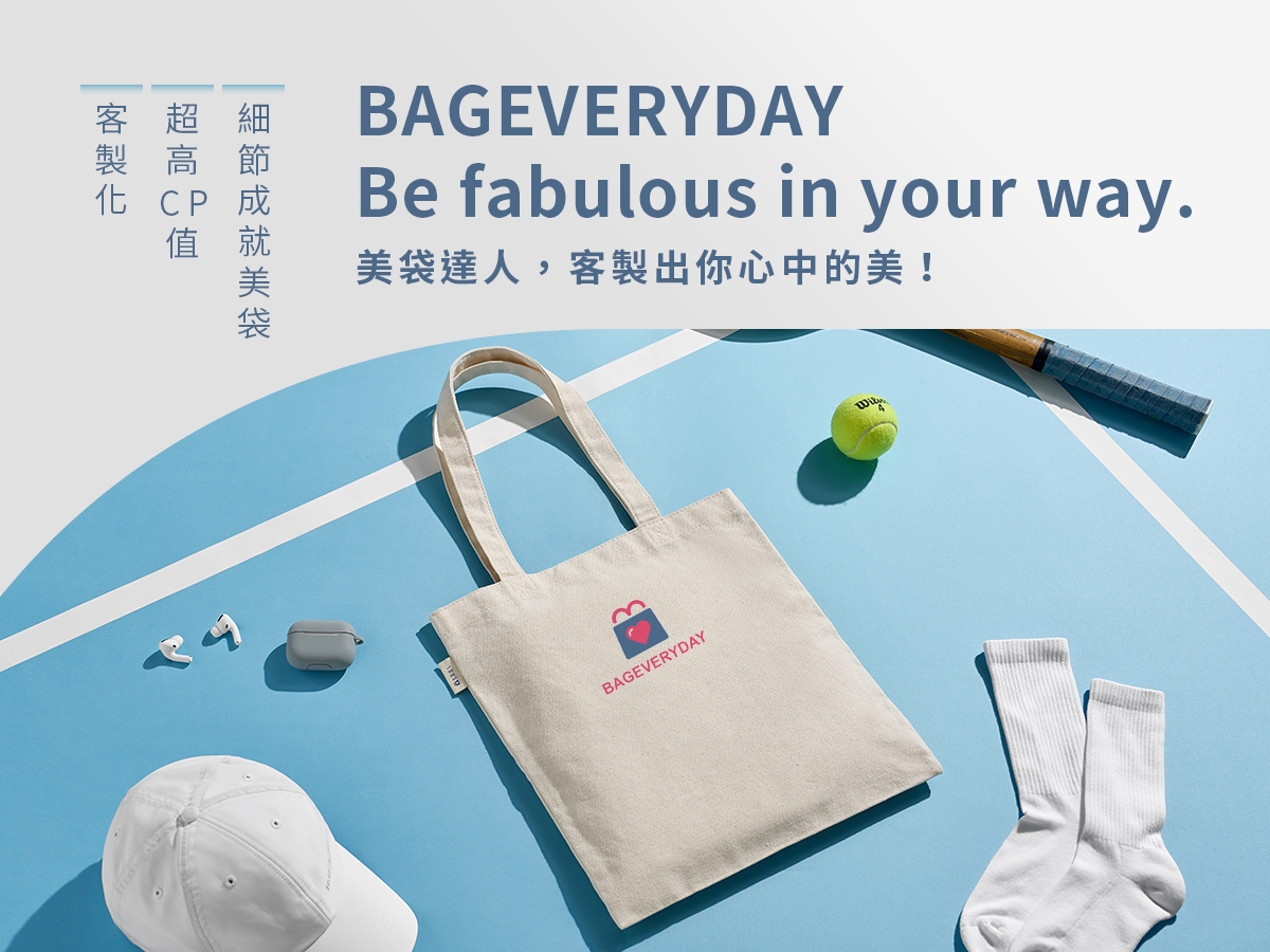 美袋達人BAGEVERYDAY | 客製化環保袋|保溫袋|帆布袋|客製化保冷袋