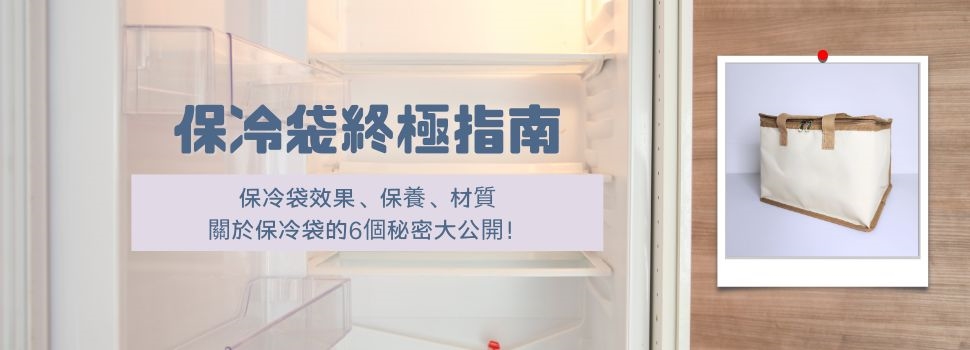 保冷袋效果6個秘密大公開