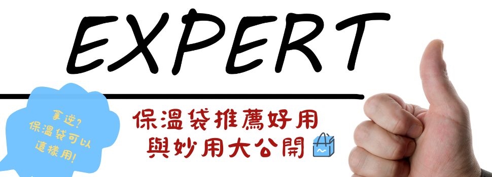 保溫袋妙用大公開