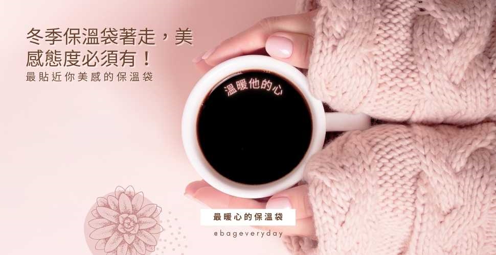 冬季用保溫袋保存咖啡的溫度