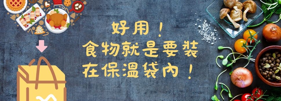 好用-食物就是要裝在保溫袋內