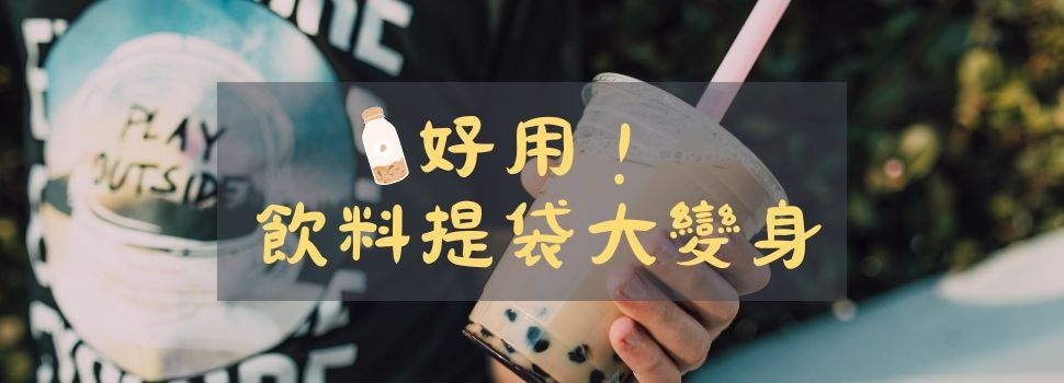 好用-飲料袋大變身