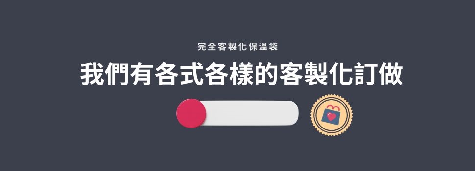 美袋達人完全客製化保溫袋
