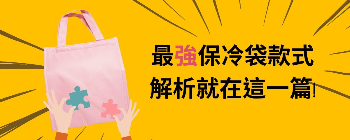 最強保冷袋款式解析圖片