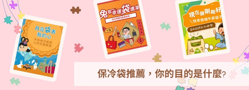 保冷袋推薦目的很重要圖