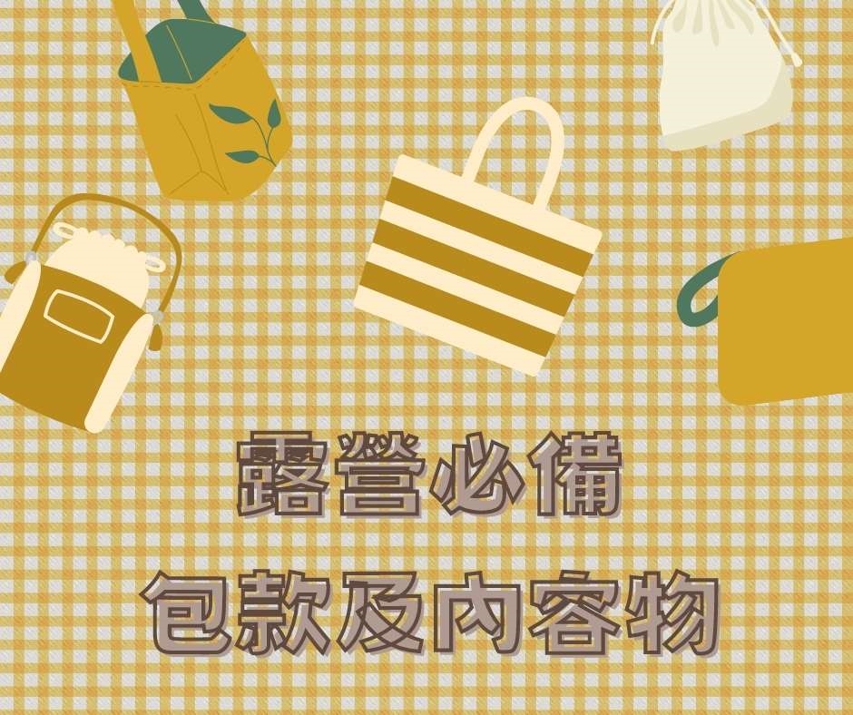 露營必備包款