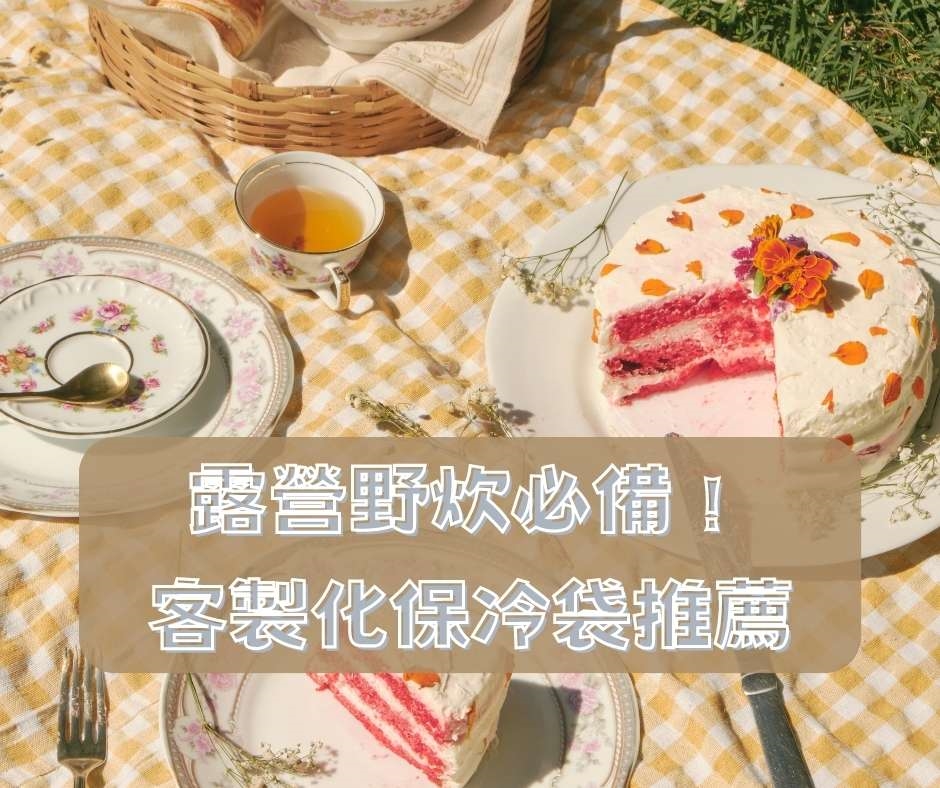 露營野炊必備！蛋糕客製化保冷袋推薦