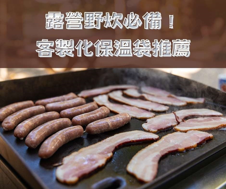 露營野炊必備！客製化保冷溫袋推薦