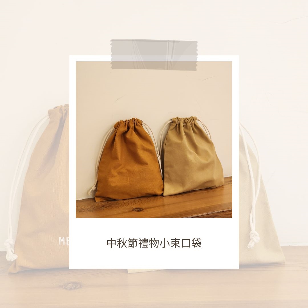 中秋節小禮物袋