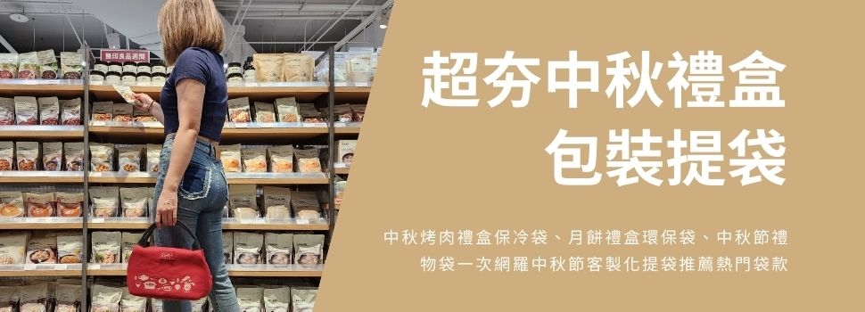 中秋節禮盒包裝提袋