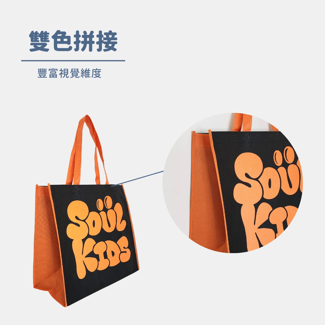 拼色不織布環保袋