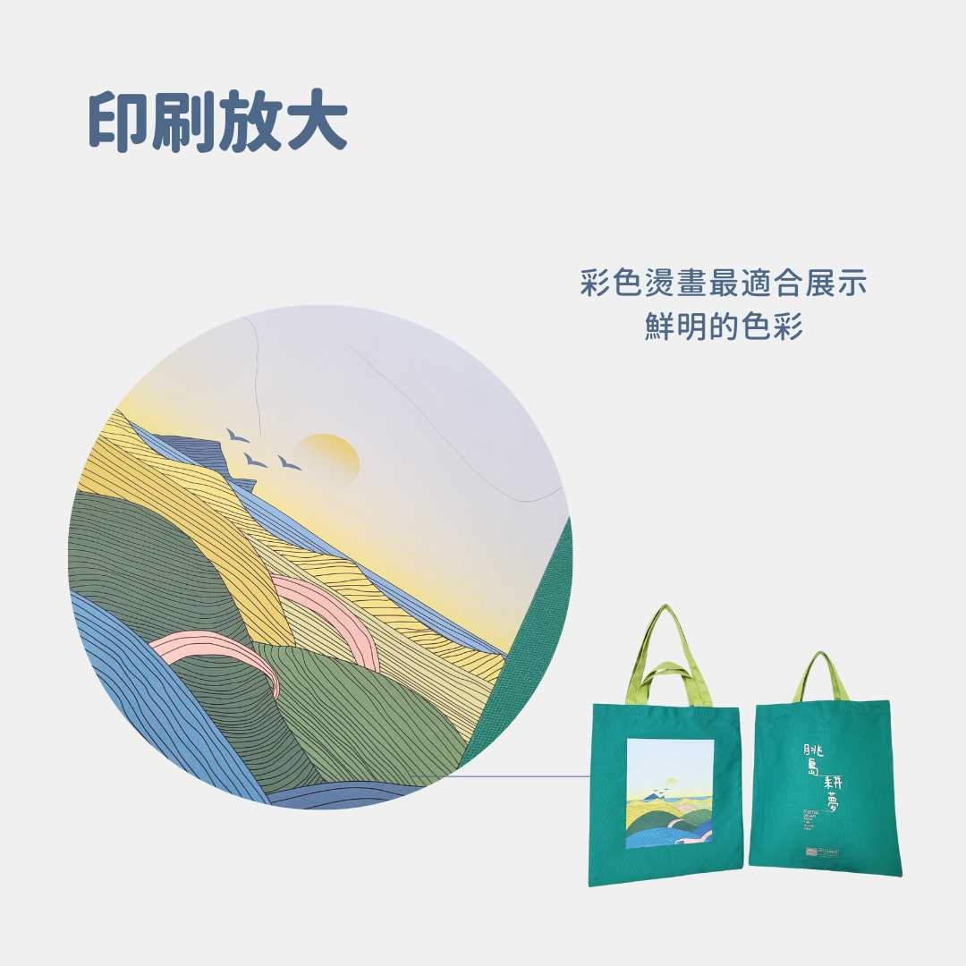 帆布袋上用熱轉印方式的彩色印刷